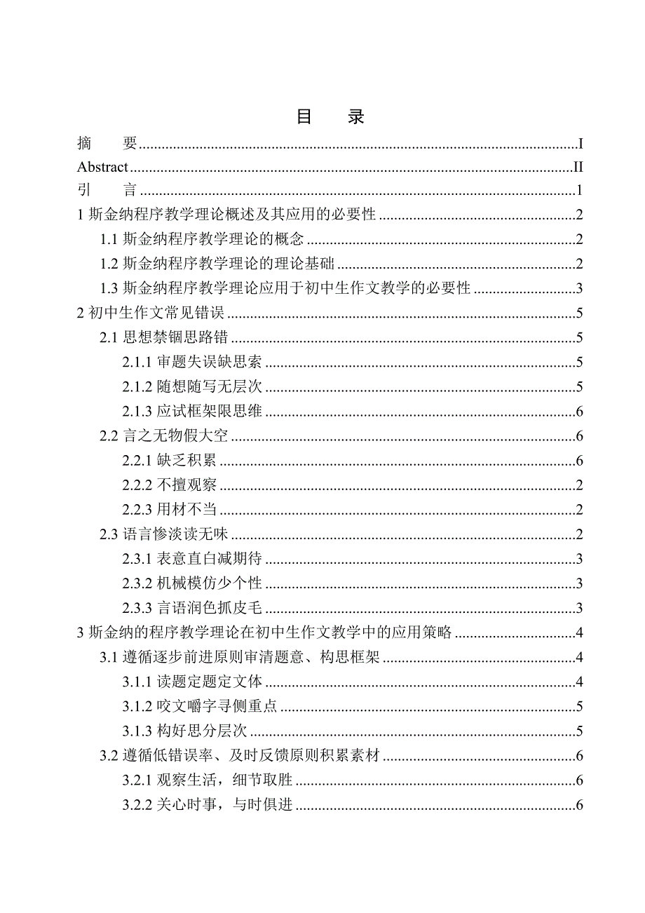 教育学专业斯金纳的程序教学理论在初中生作文教学中的应用研究_第1页