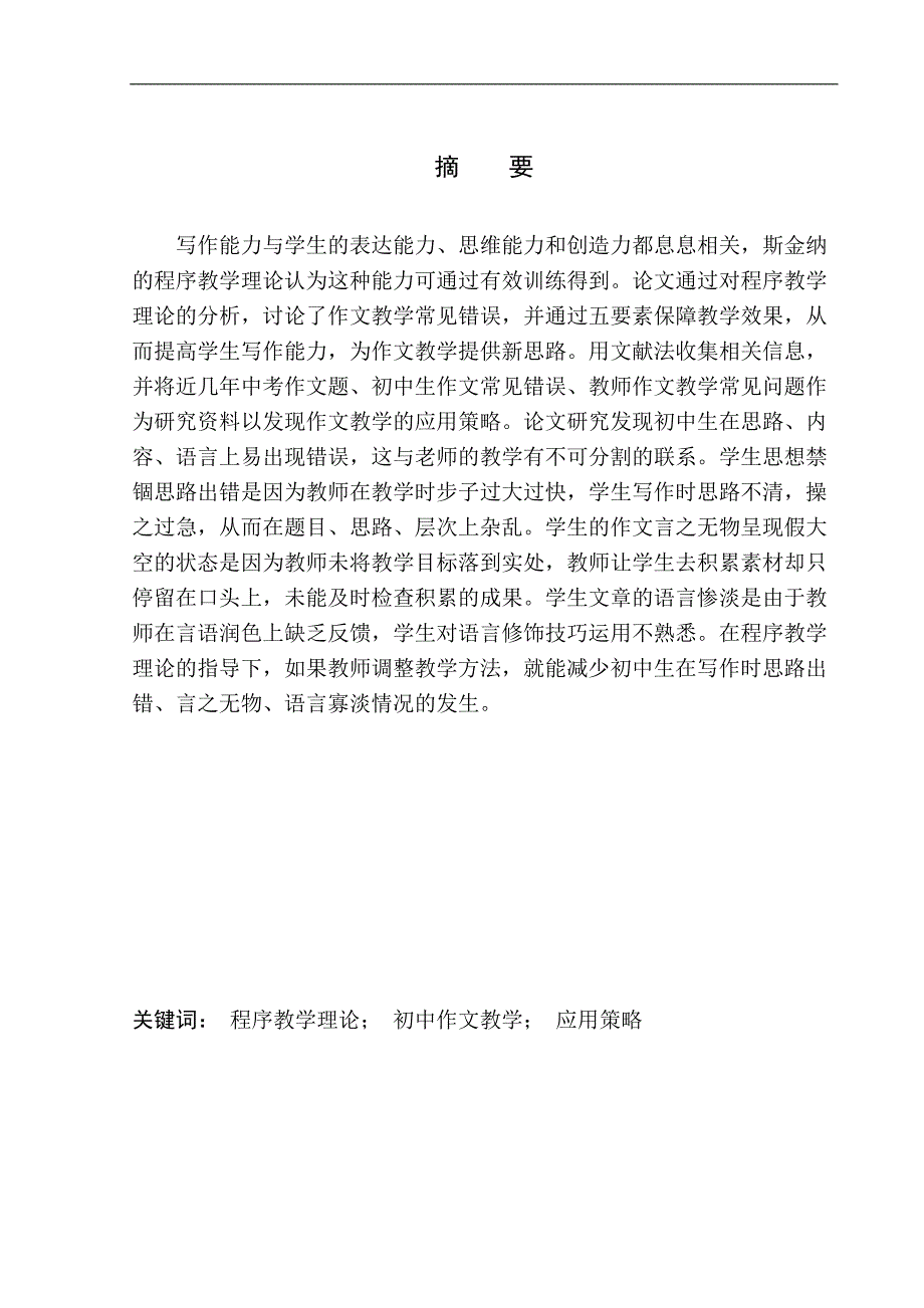 教育学专业斯金纳的程序教学理论在初中生作文教学中的应用研究_第3页