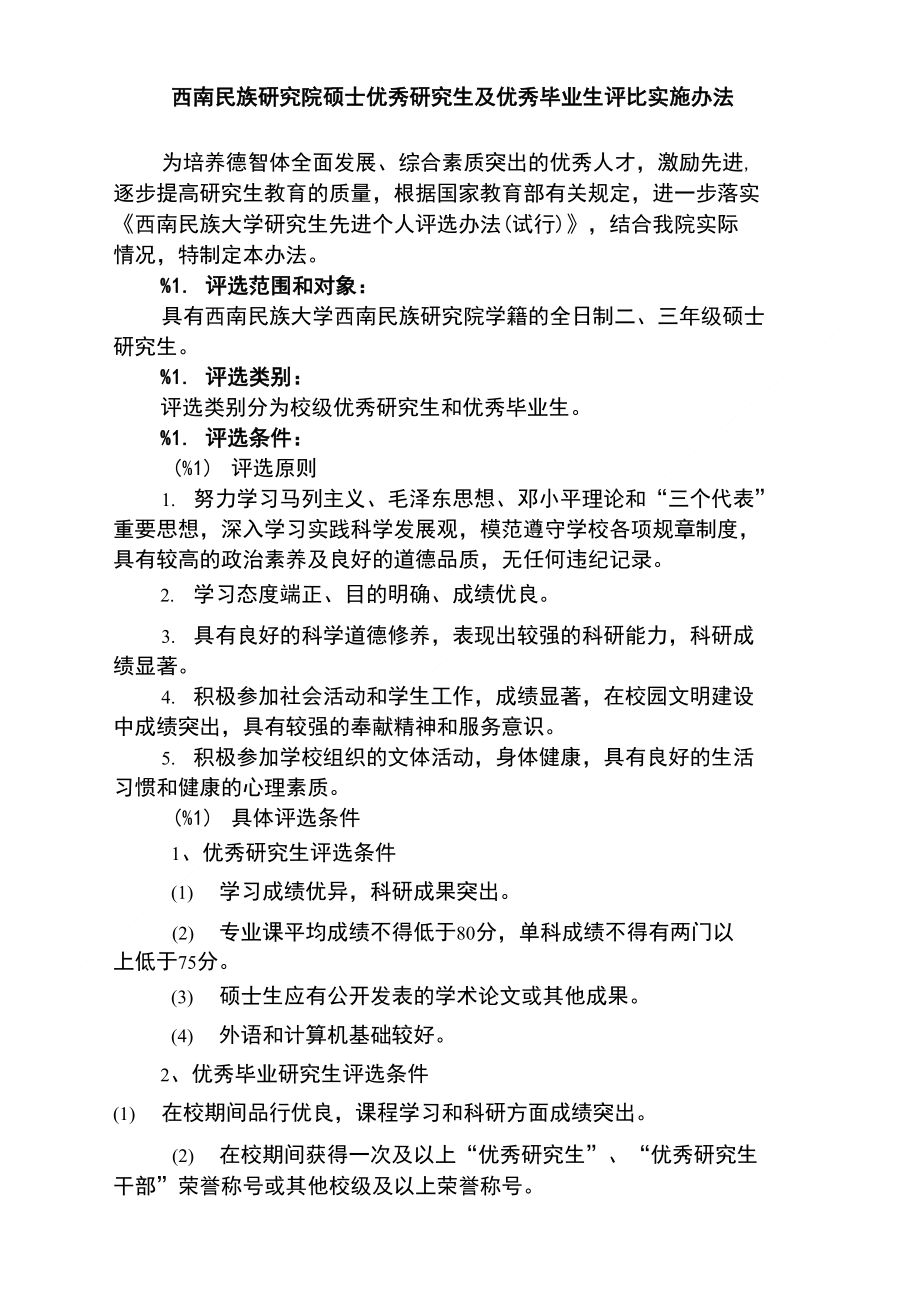 格式修改优秀硕士评分细则_第1页