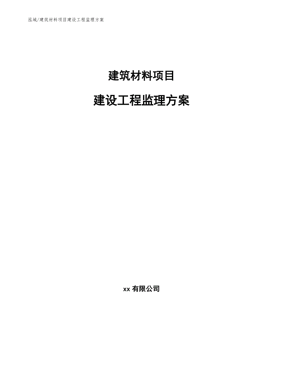 建筑材料项目建设工程监理方案_第1页