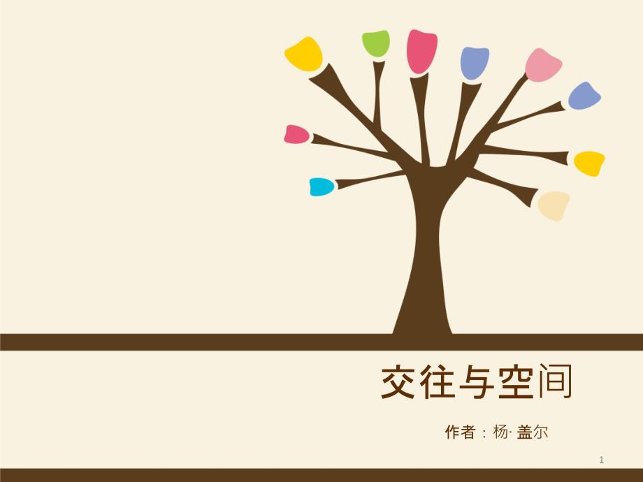 交往与空间--终极版ppt课件_第1页