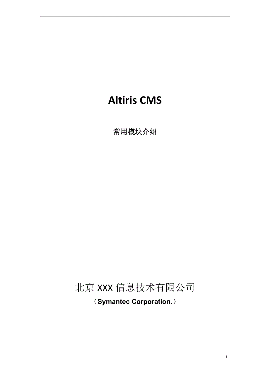 Symantec Altiris CMS 常用功能模块介绍_第1页