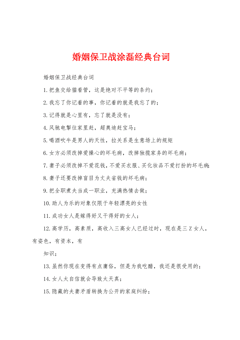 婚姻保卫战涂磊经典台词_第1页