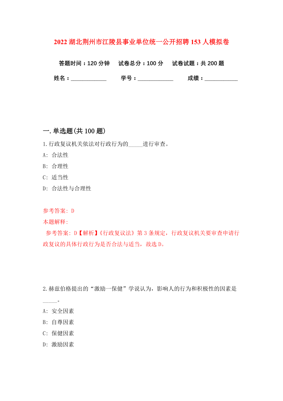 2022湖北荆州市江陵县事业单位统一公开招聘153人模拟卷练习题及答案4_第1页