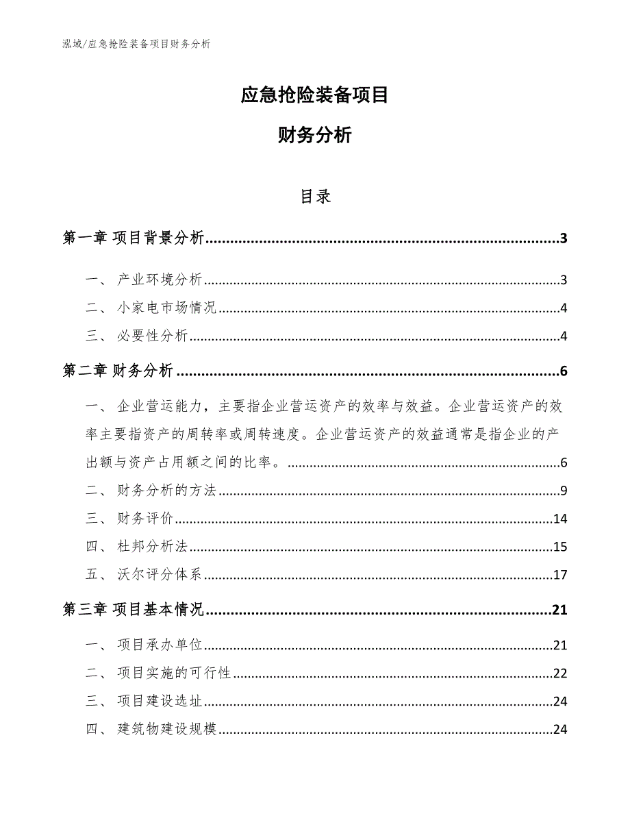 应急抢险装备项目财务分析（范文）_第1页