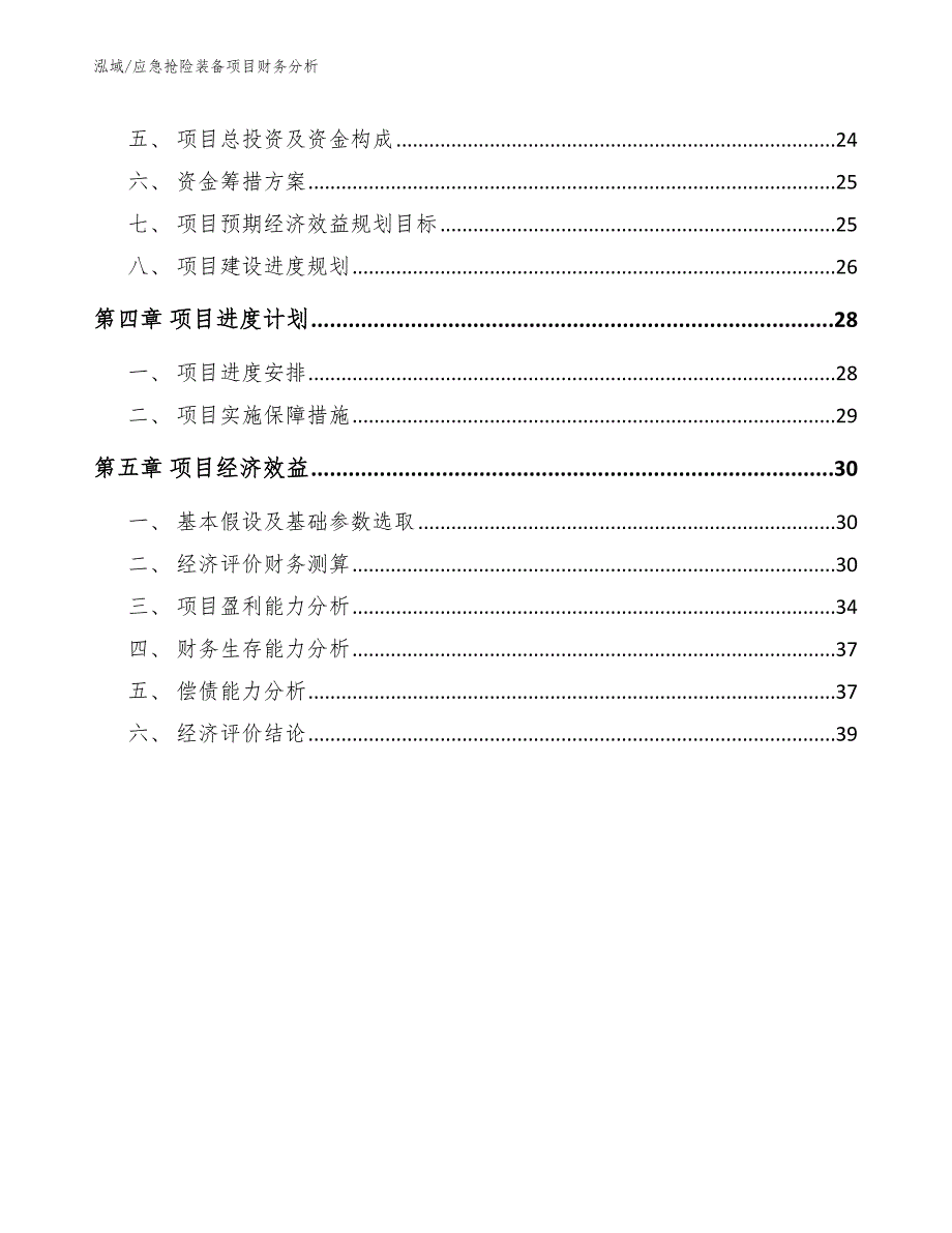 应急抢险装备项目财务分析（范文）_第2页