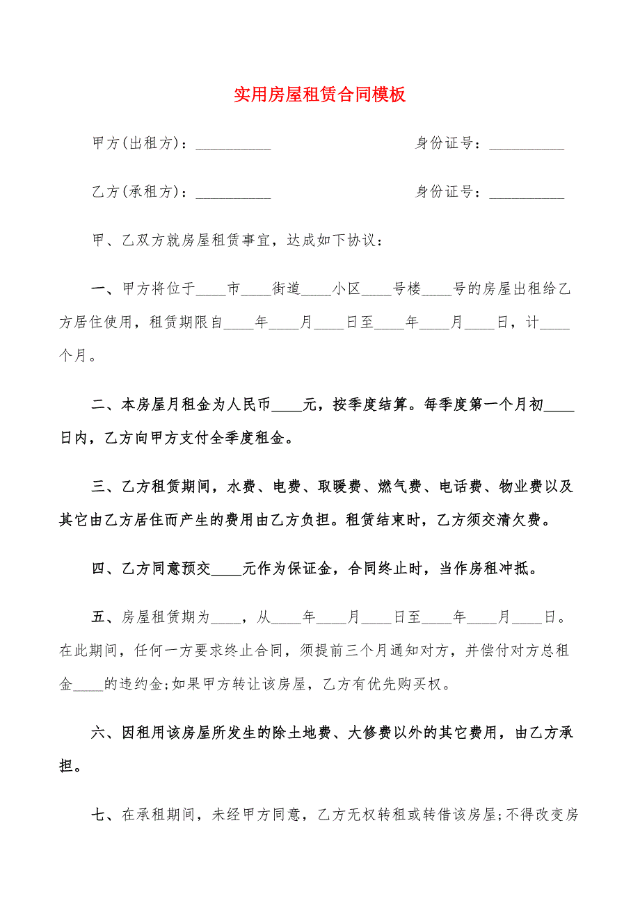 实用房屋租赁合同模板(8篇)_第1页