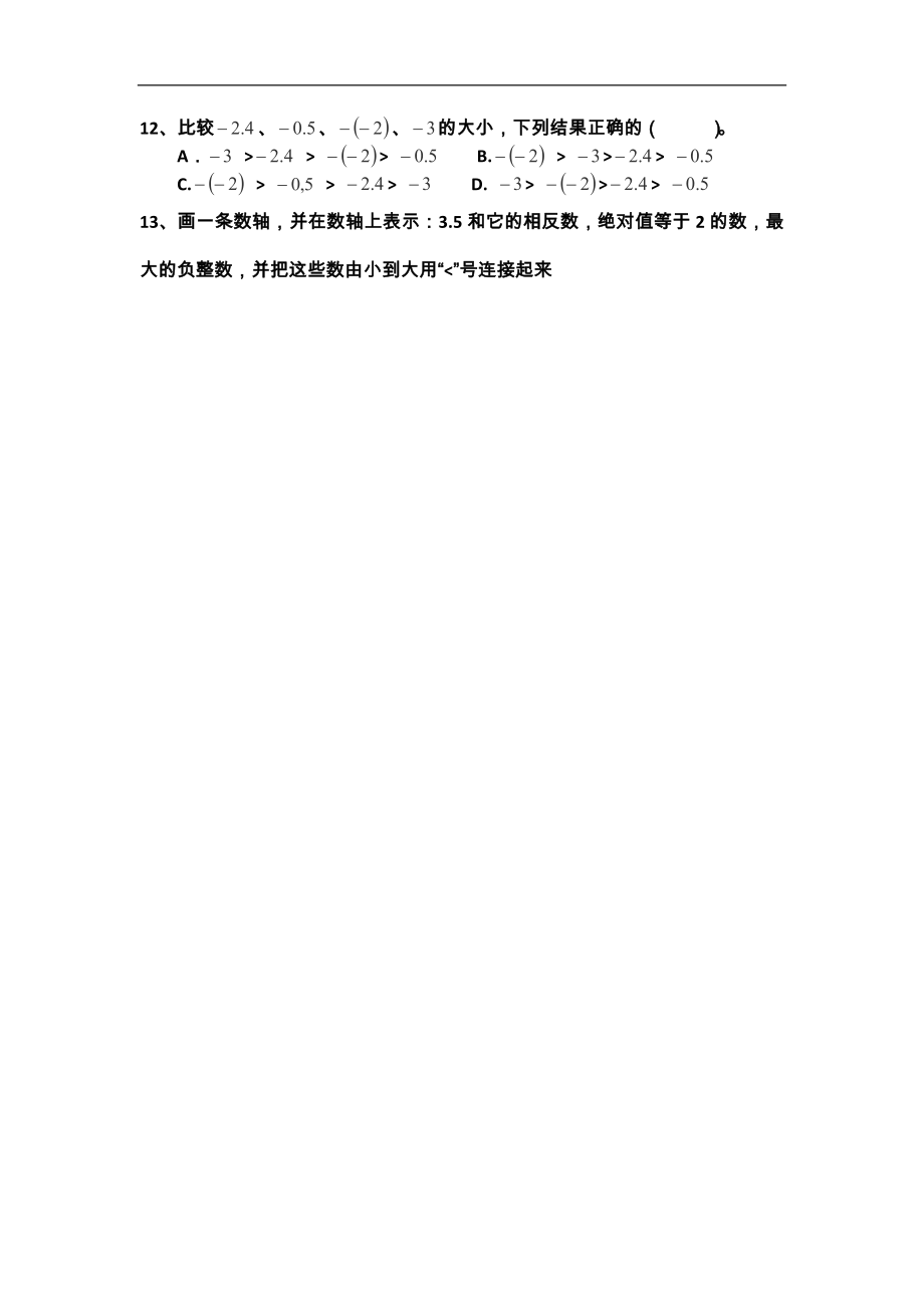 山东省胶南市隐珠中学七年级数学练习题：第二章有理数（人教版）_第2页