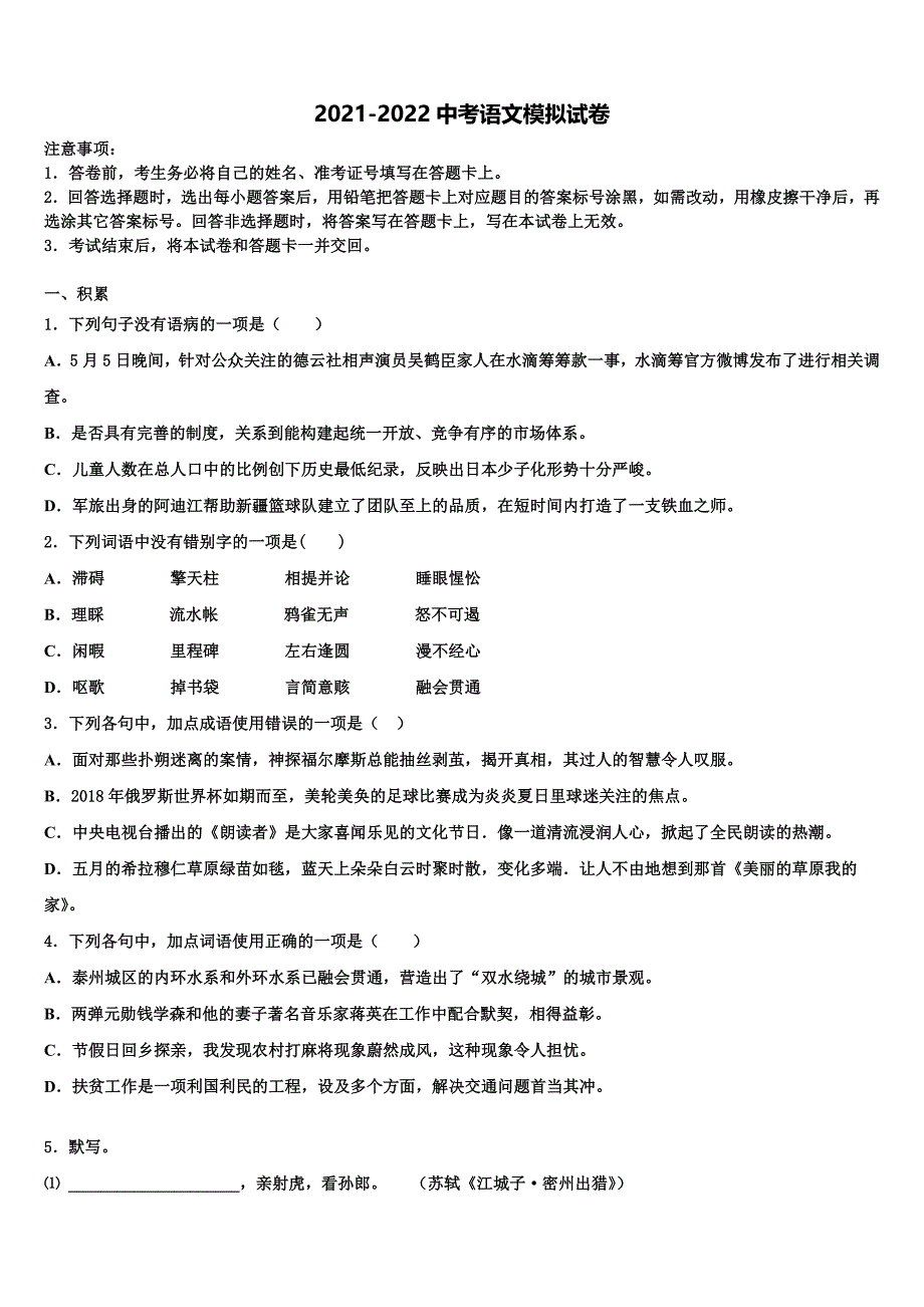 【苏科版】江苏省苏州市相城区重点名校2021-2022学年十校联考最后语文试题含解析_第1页