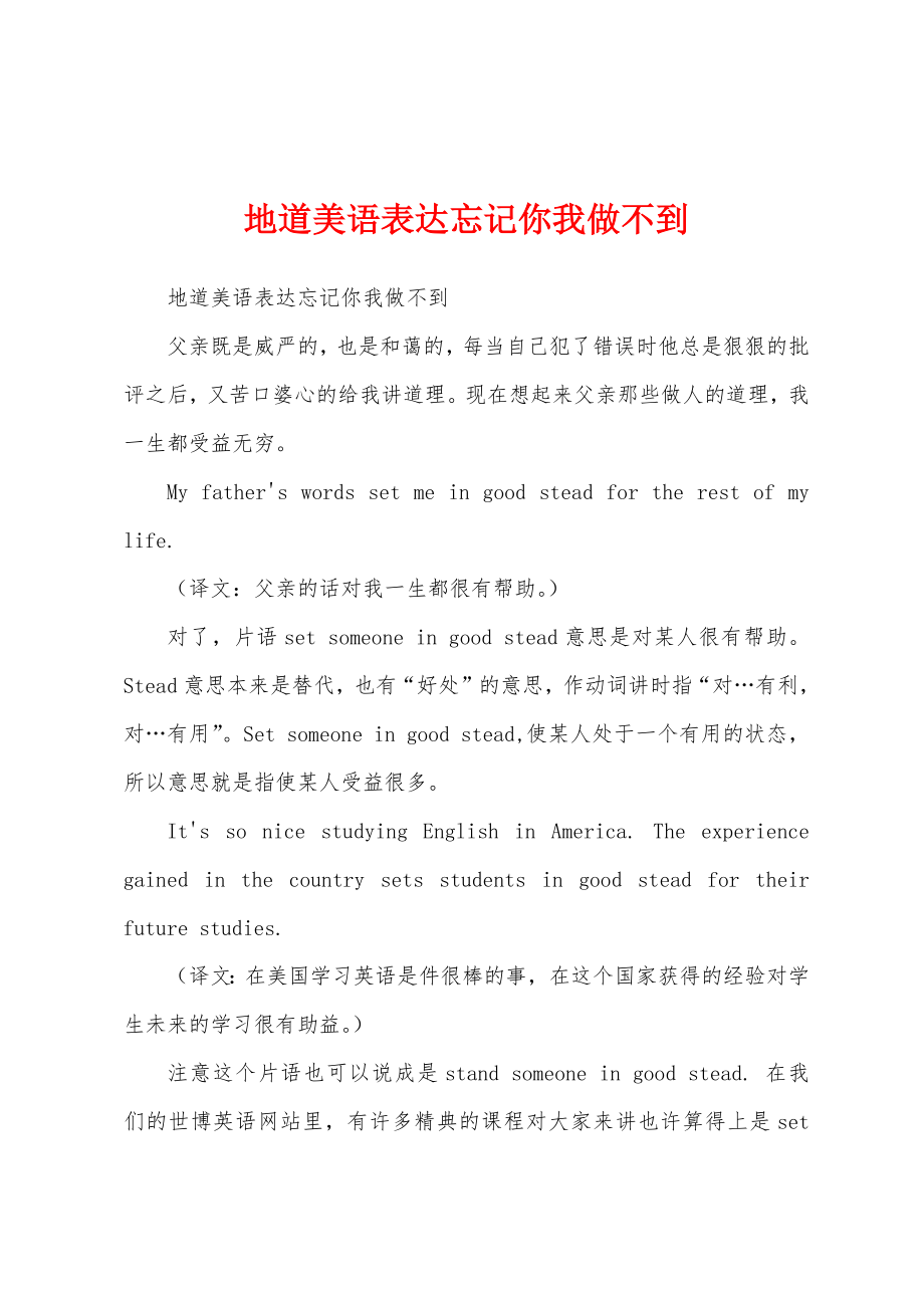 地道美语表达忘记你我做不到_第1页