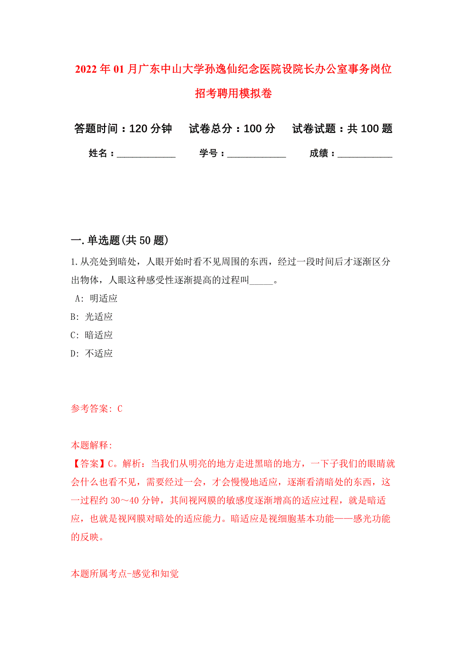 2022年01月广东中山大学孙逸仙纪念医院设院长办公室事务岗位招考聘用练习题及答案（第9版）_第1页