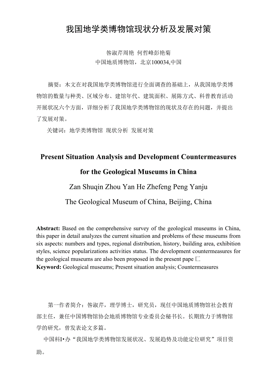 我国地学类博物馆现状分析及发展对策_第1页