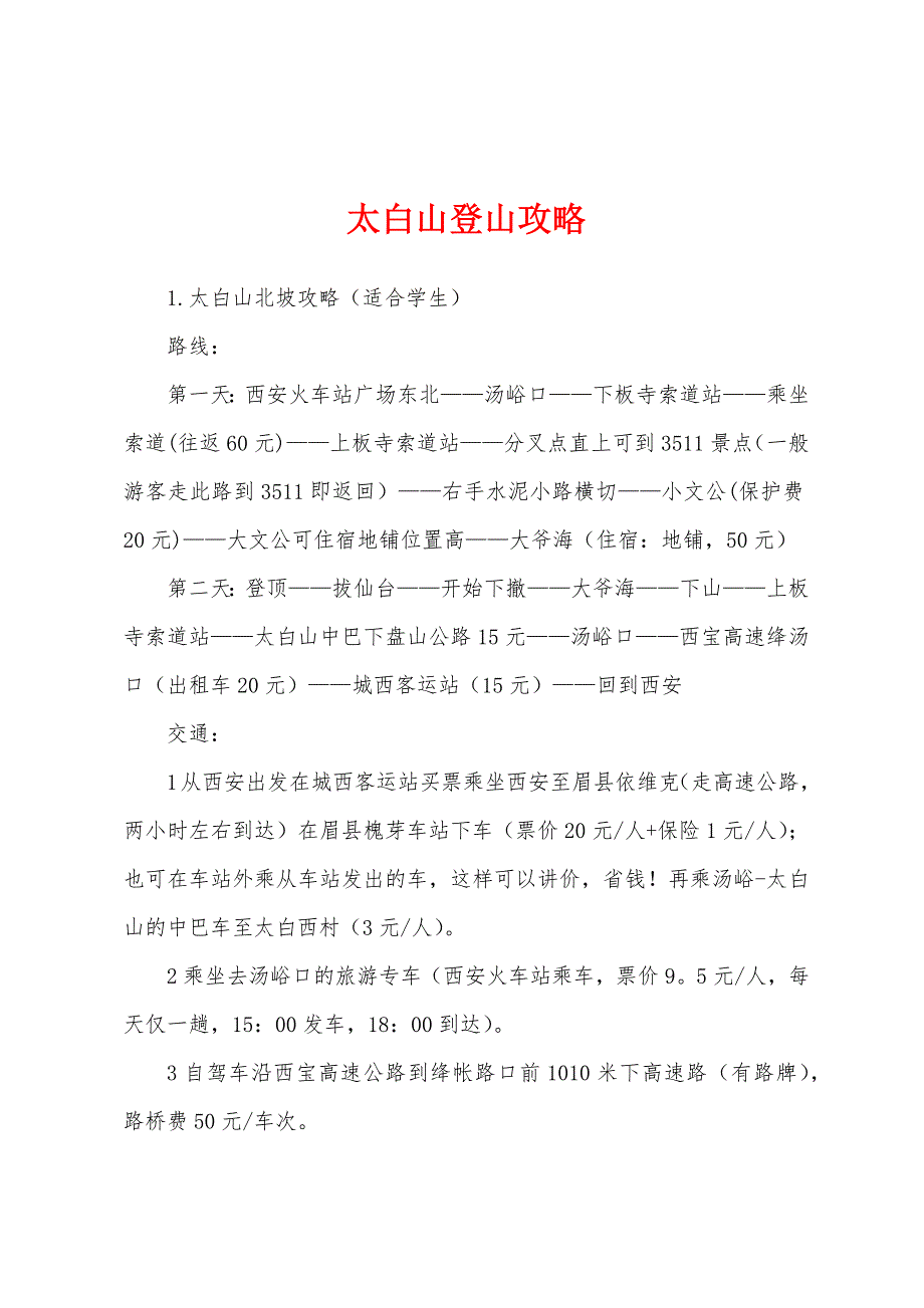 太白山登山攻略_第1页