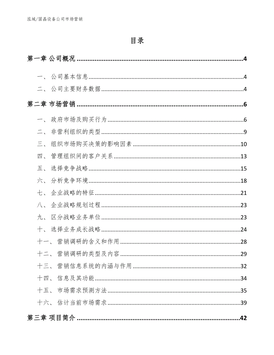 固晶设备公司市场营销_第2页