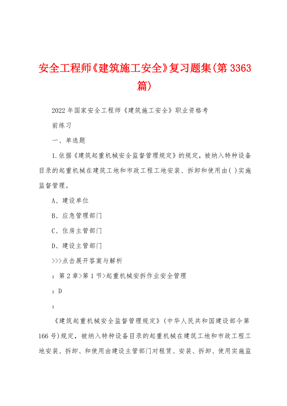 安全工程师《建筑施工安全》复习题集(第3363篇)_第1页