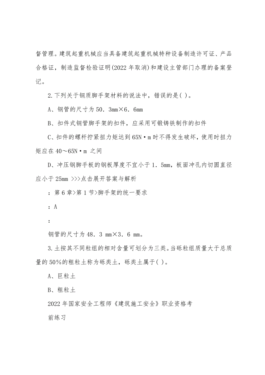 安全工程师《建筑施工安全》复习题集(第3363篇)_第2页