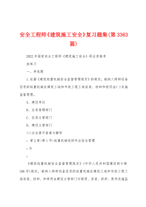 安全工程师《建筑施工安全》复习题集(第3363篇)