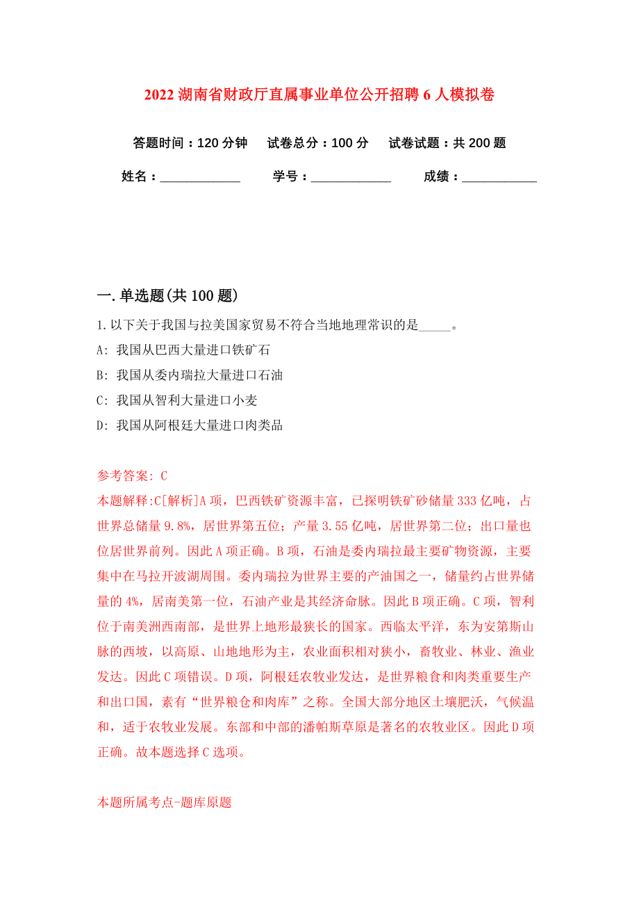 2022湖南省财政厅直属事业单位公开招聘6人模拟卷练习题及答案解析1_第1页