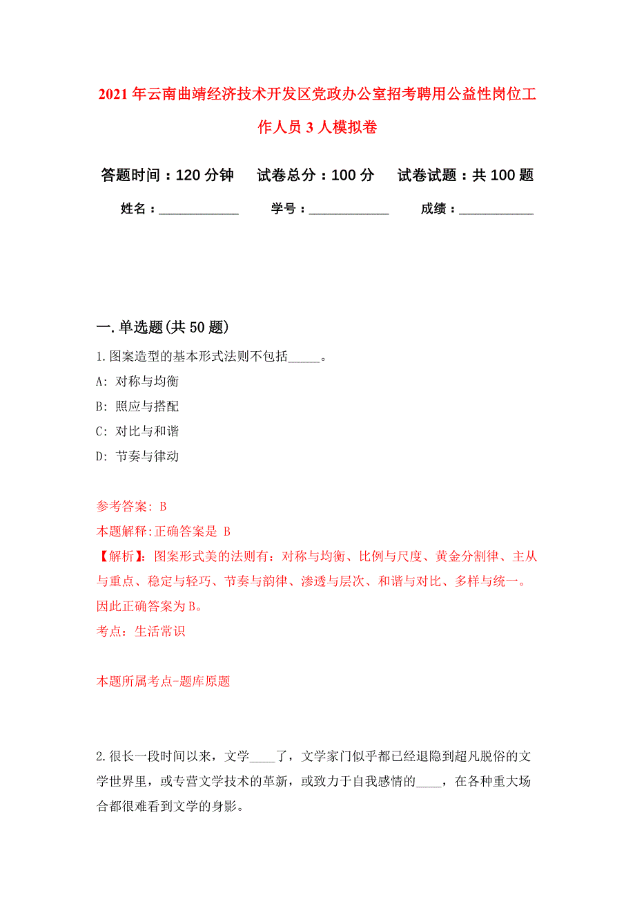 2021年云南曲靖经济技术开发区党政办公室招考聘用公益性岗位工作人员3人练习题及答案（第5版）_第1页