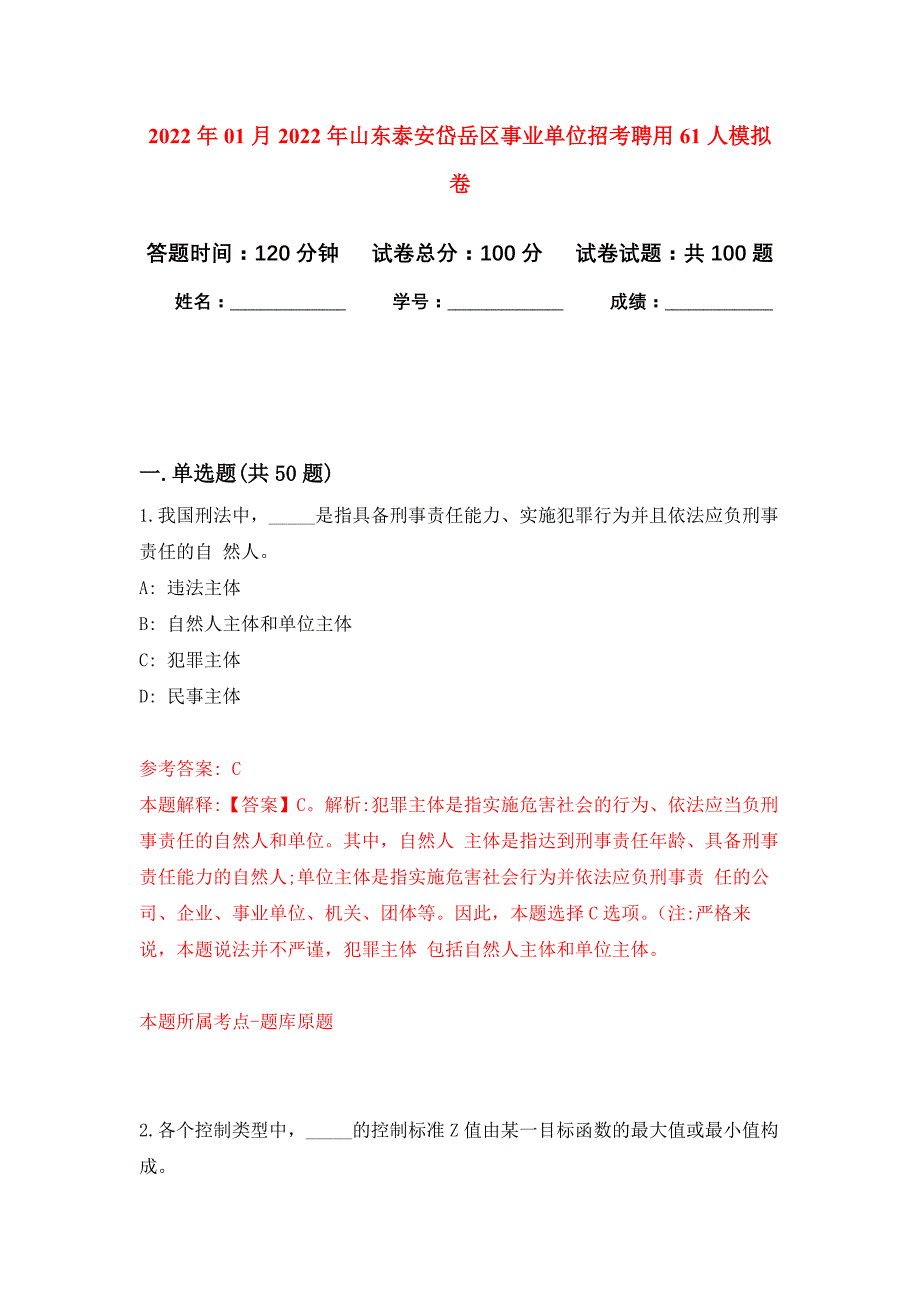 2022年01月2022年山东泰安岱岳区事业单位招考聘用61人练习题及答案（第2版）_第1页