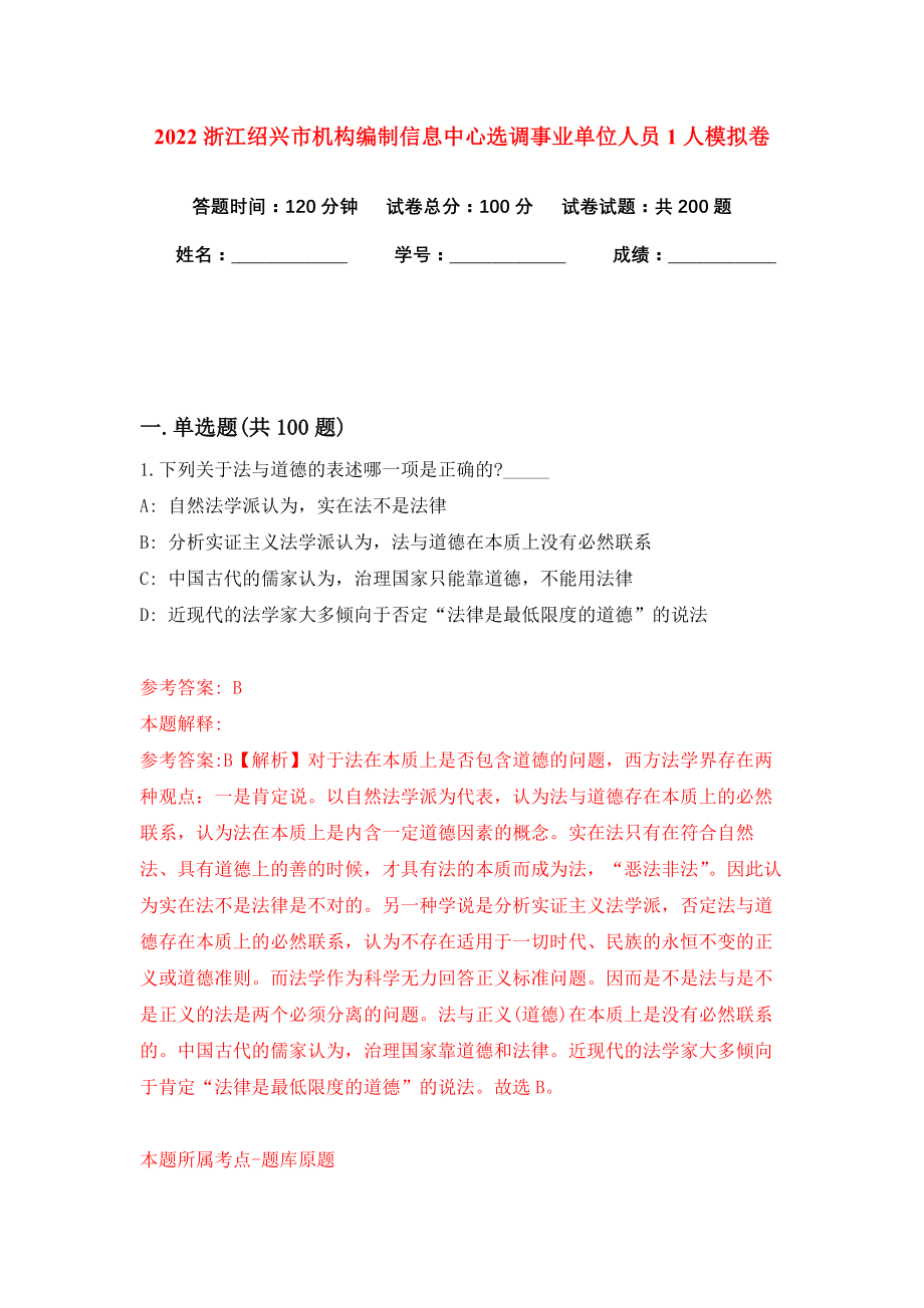 2022浙江绍兴市机构编制信息中心选调事业单位人员1人模拟卷练习题及答案解析5_第1页