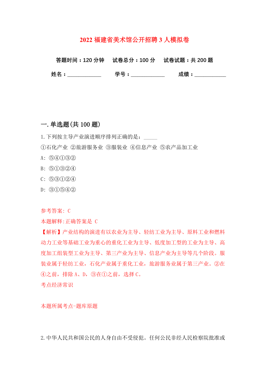 2022福建省美术馆公开招聘3人模拟卷练习题8_第1页