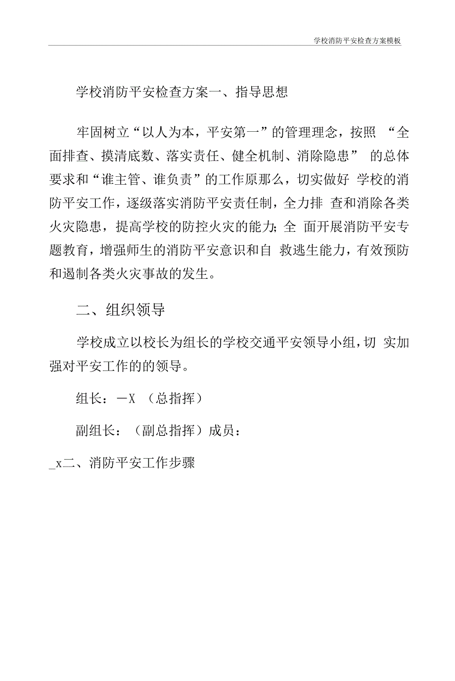 学校消防安全检查方案模板_第1页