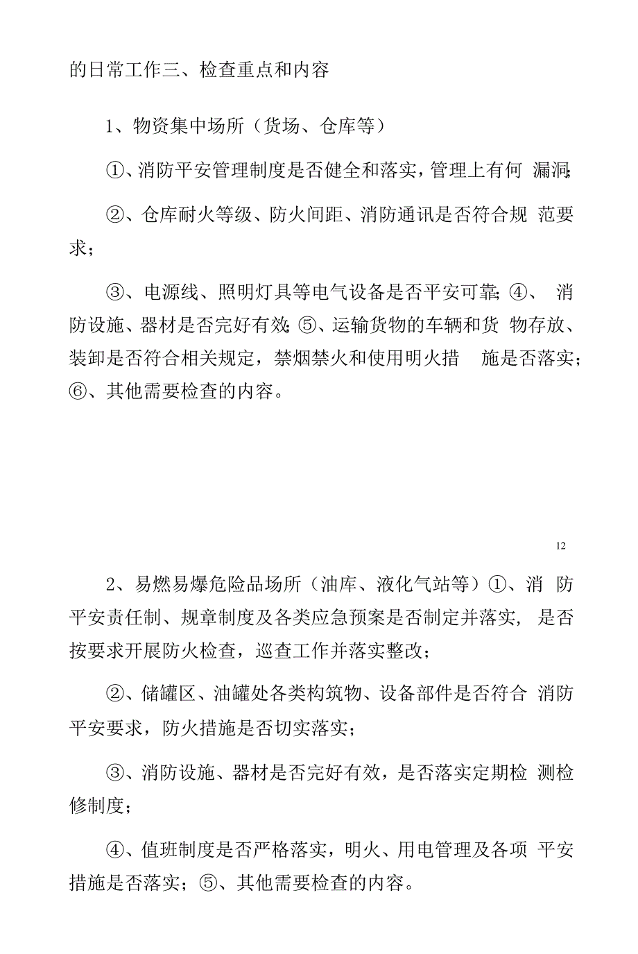 学校消防安全检查方案模板_第4页