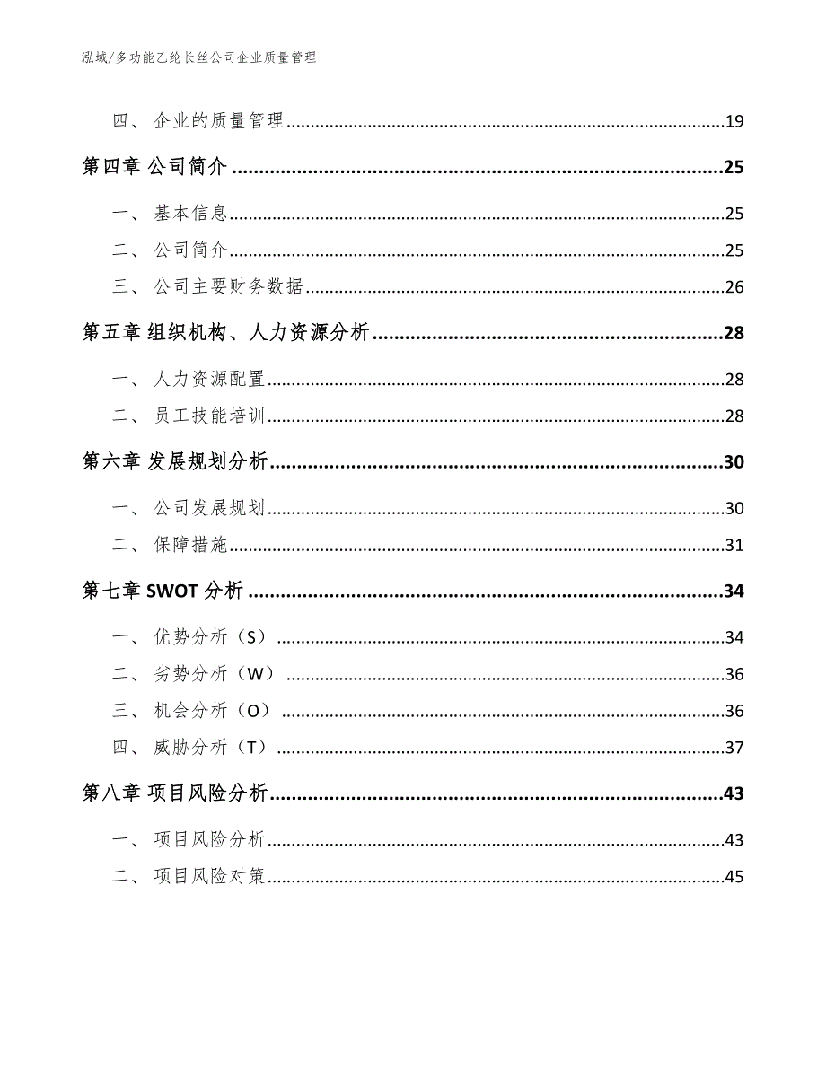 多功能乙纶长丝公司企业质量管理【范文】_第2页