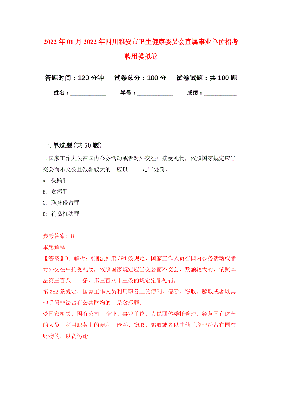 2022年01月2022年四川雅安市卫生健康委员会直属事业单位招考聘用练习题及答案（第4版）_第1页