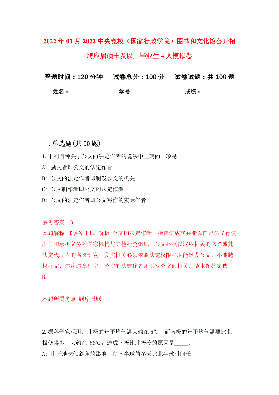 2022年01月2022中央党校（国家行政学院）图书和文化馆公开招聘应届硕士及以上毕业生4人练习题及答案（第4版）_第1页