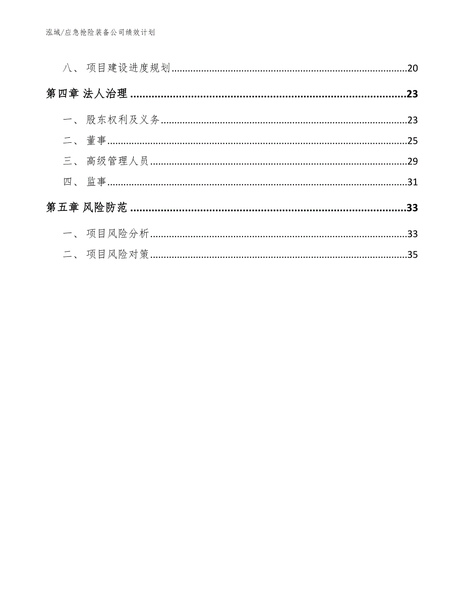 应急抢险装备公司绩效计划【参考】_第2页