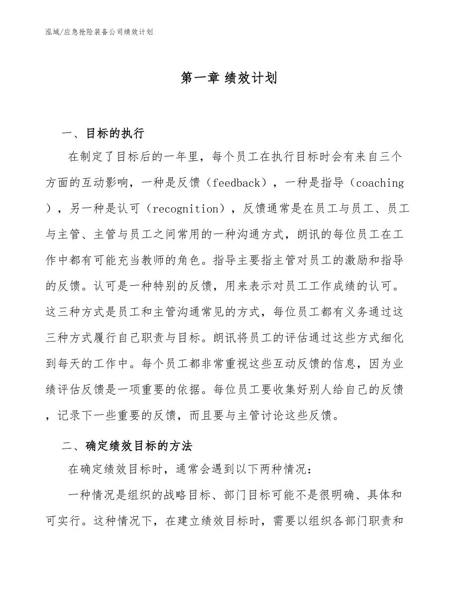 应急抢险装备公司绩效计划【参考】_第3页