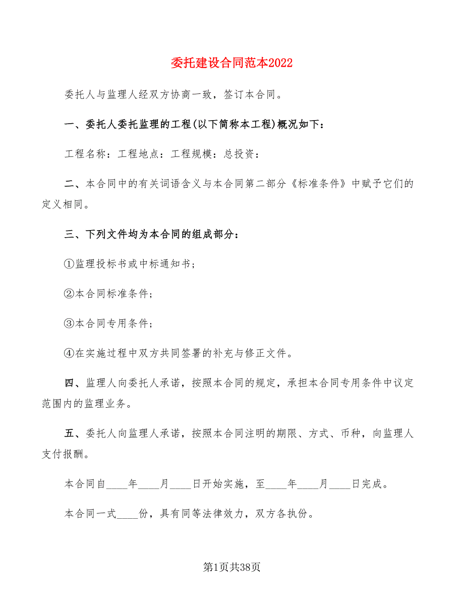 委托建设合同范本2022(7篇)_第1页