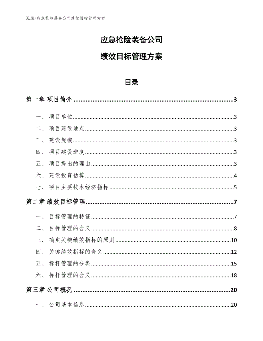 应急抢险装备公司绩效目标管理方案（范文）_第1页