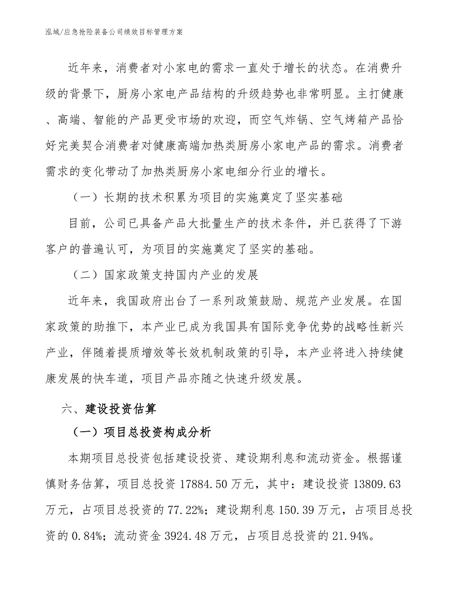 应急抢险装备公司绩效目标管理方案（范文）_第4页