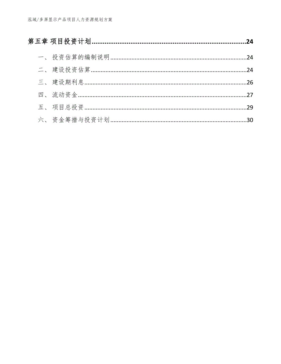 多屏显示产品项目人力资源规划方案_第2页