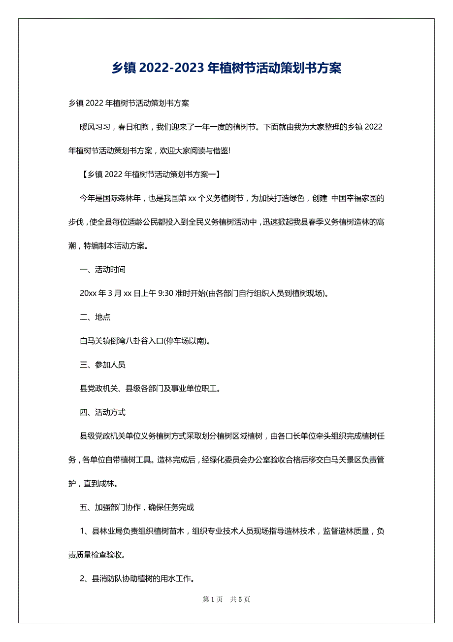 乡镇2022-2023年植树节活动策划书_第1页