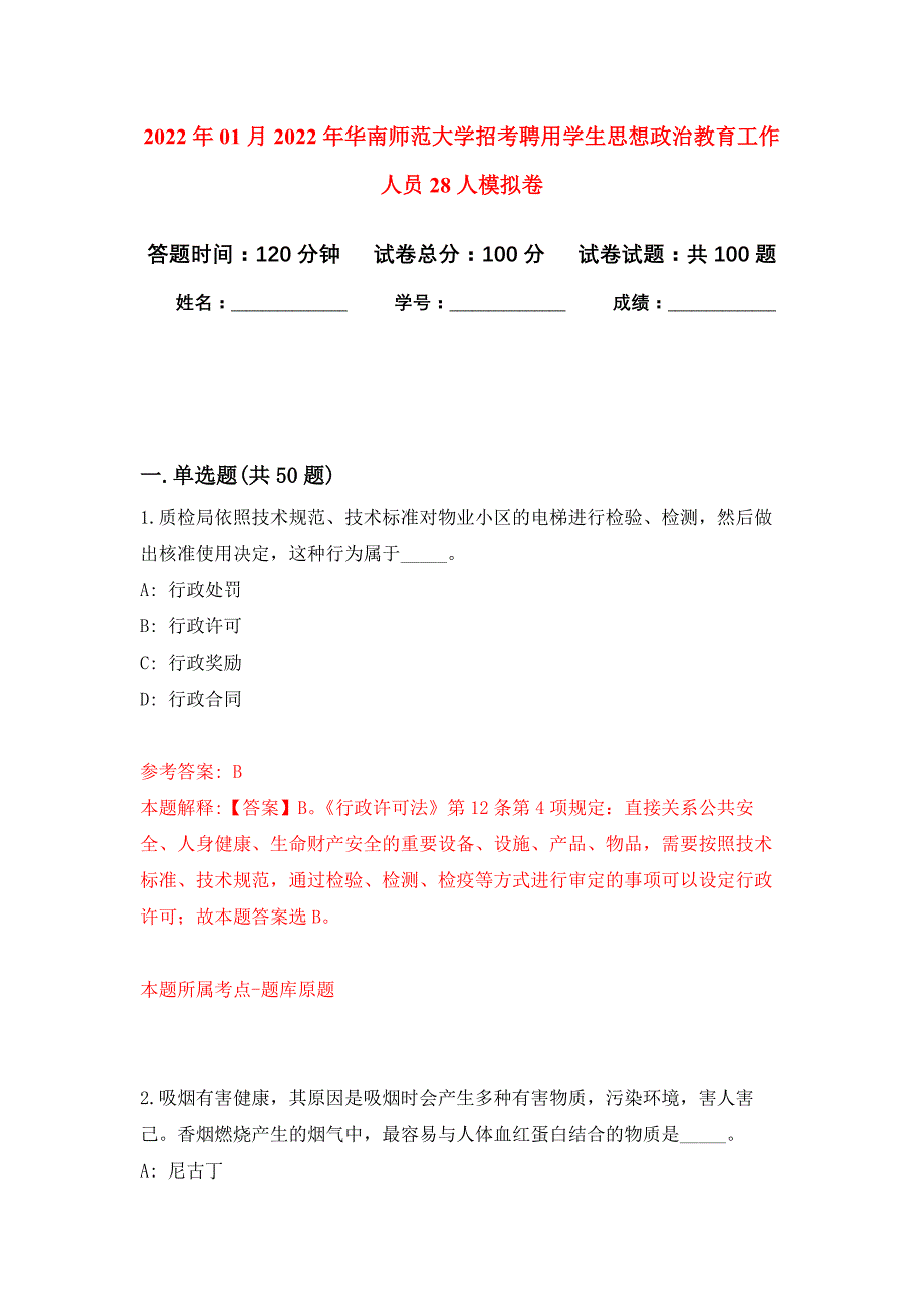 2022年01月2022年华南师范大学招考聘用学生思想政治教育工作人员28人练习题及答案（第4版）_第1页