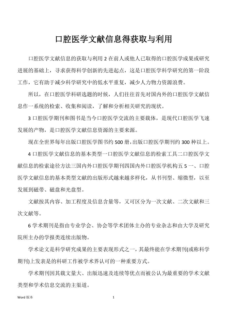 口腔医学文献信息得获取与利用_第1页