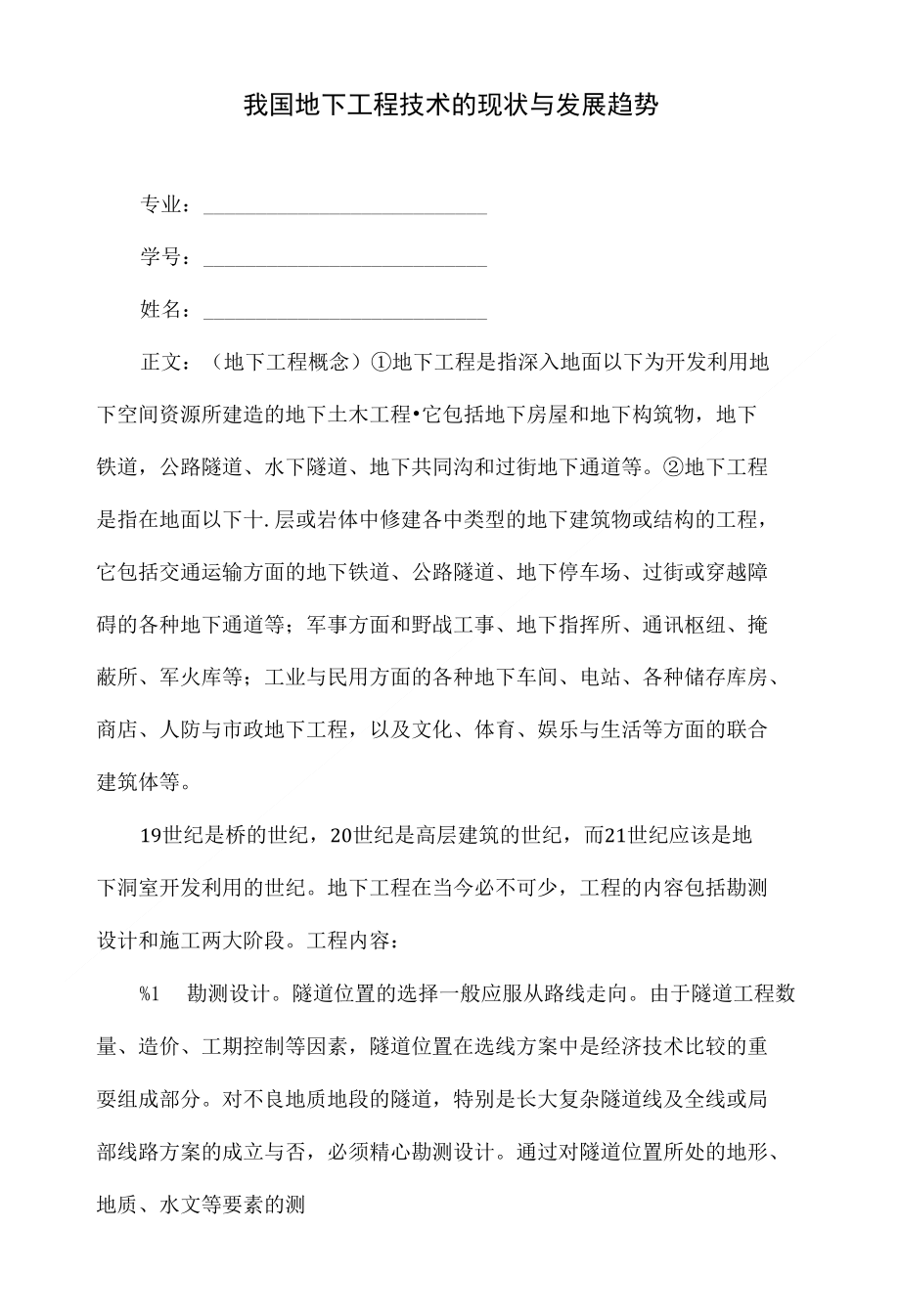 我国地下工程技术的现状与发展趋势_第1页