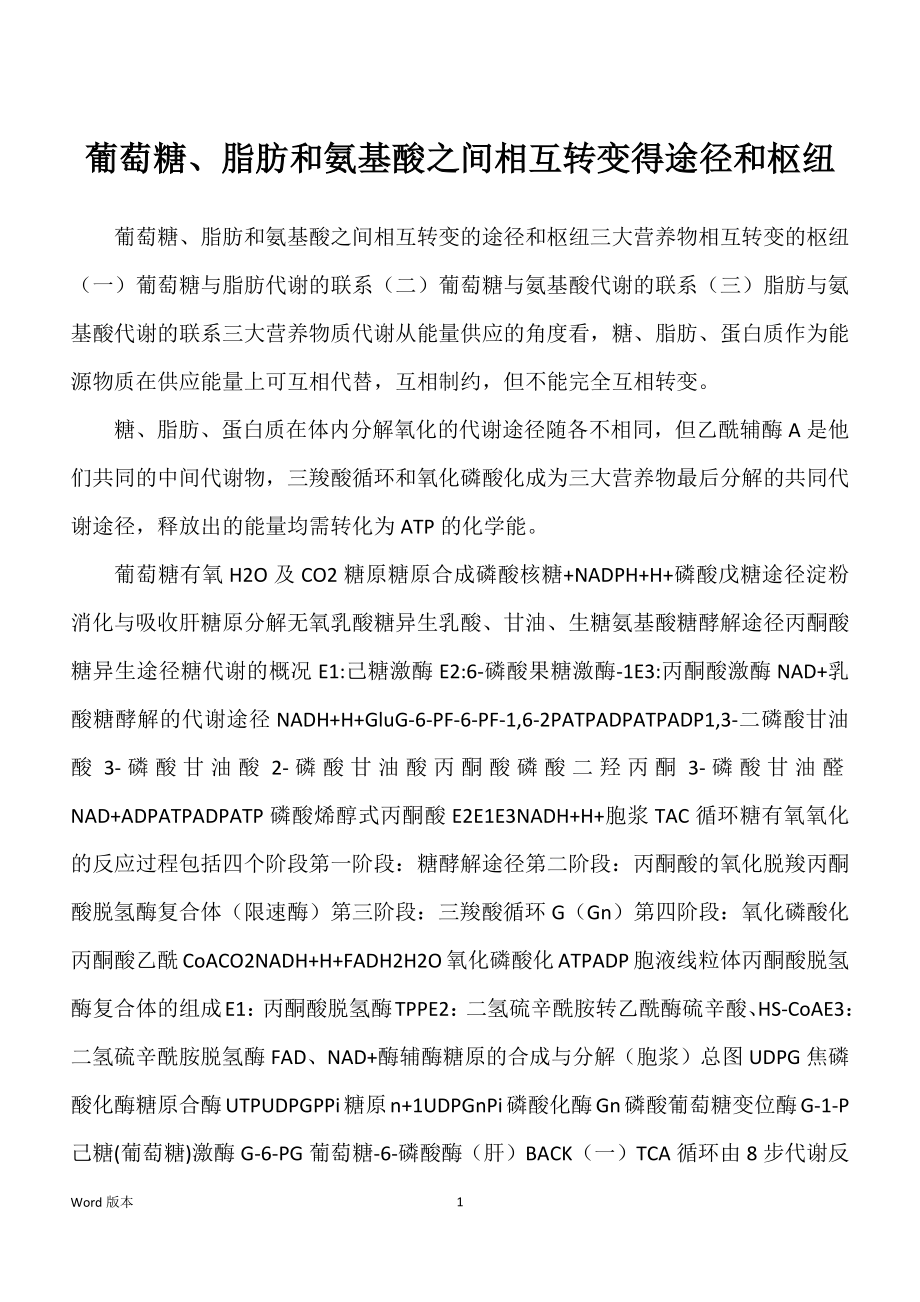 葡萄糖、脂肪和氨基酸之间相互转变得途径和枢纽_第1页