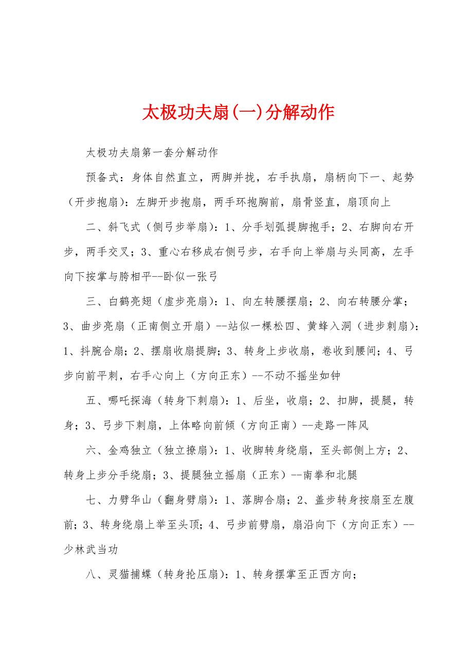 太极功夫扇(一)分解动作_第1页