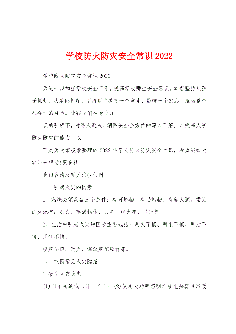 学校防火防灾安全常识2022_第1页