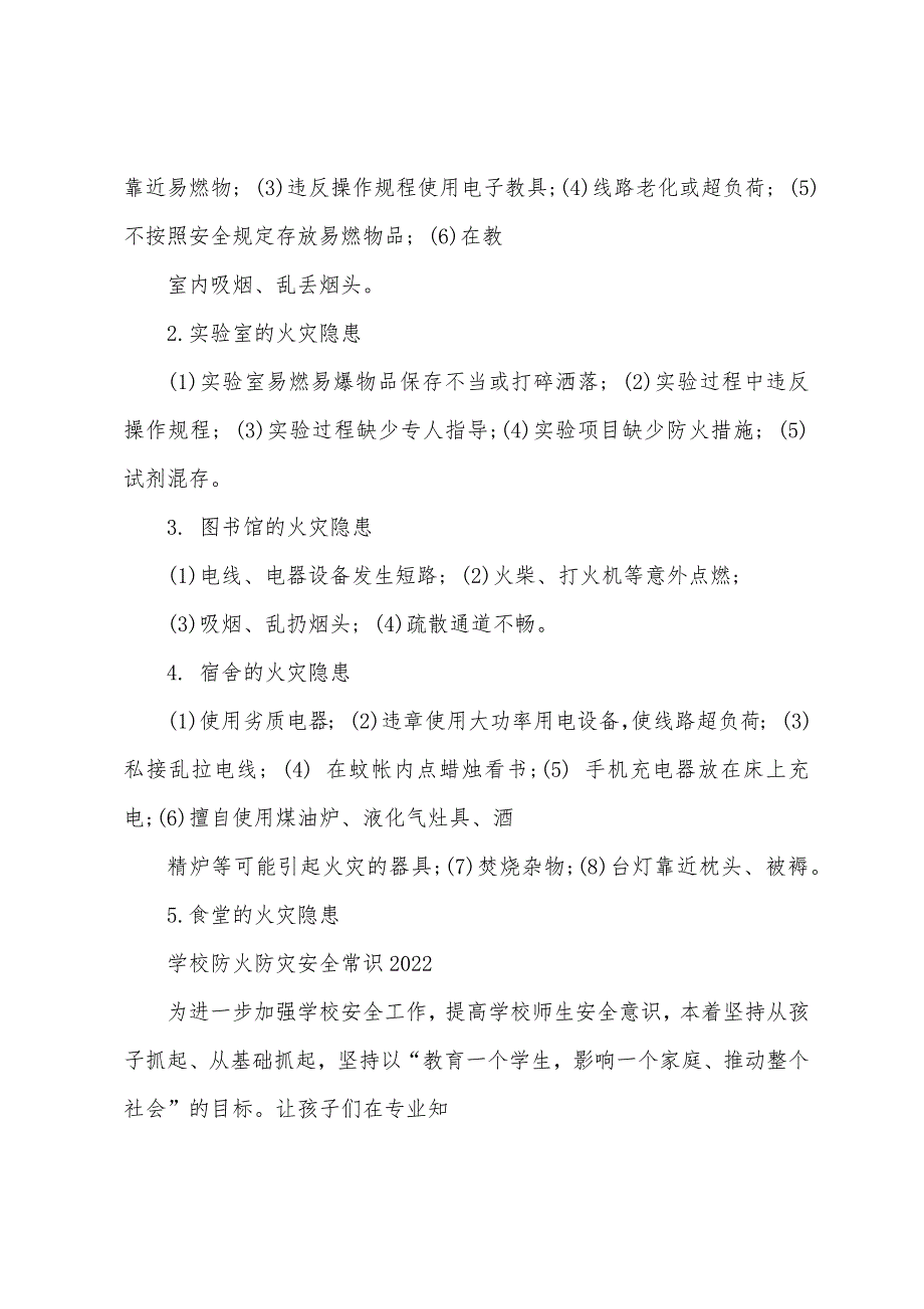 学校防火防灾安全常识2022_第2页