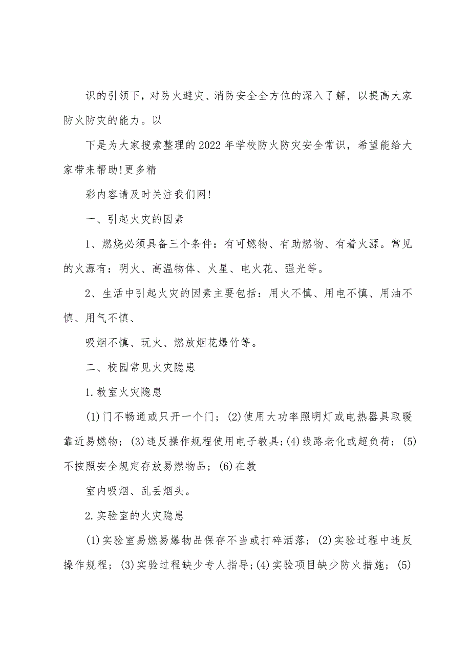 学校防火防灾安全常识2022_第3页