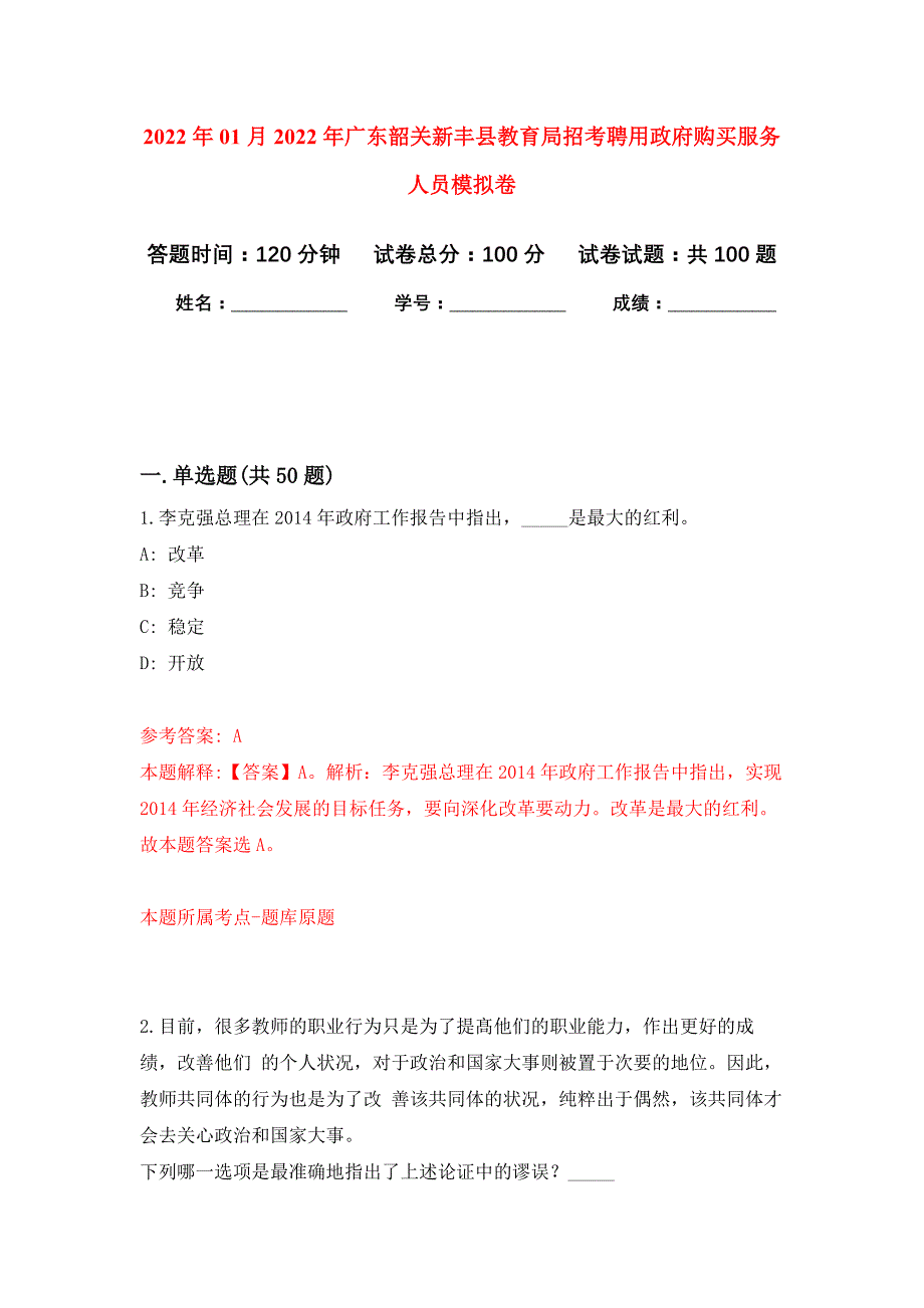 2022年01月2022年广东韶关新丰县教育局招考聘用政府购买服务人员练习题及答案（第5版）_第1页