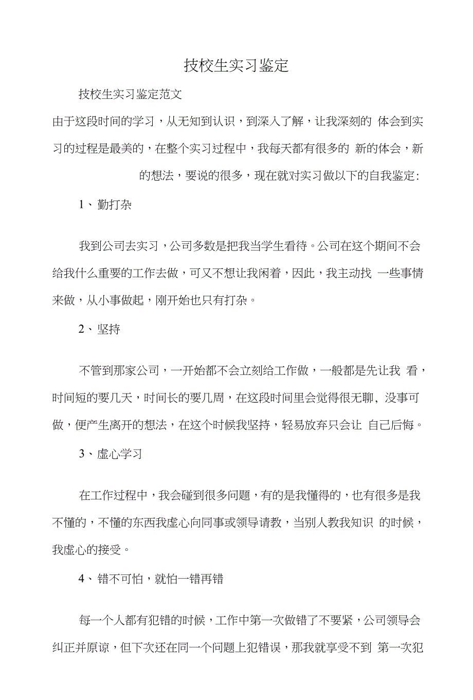 技校生实习鉴定与技能型班组总结交流材料汇编_第1页