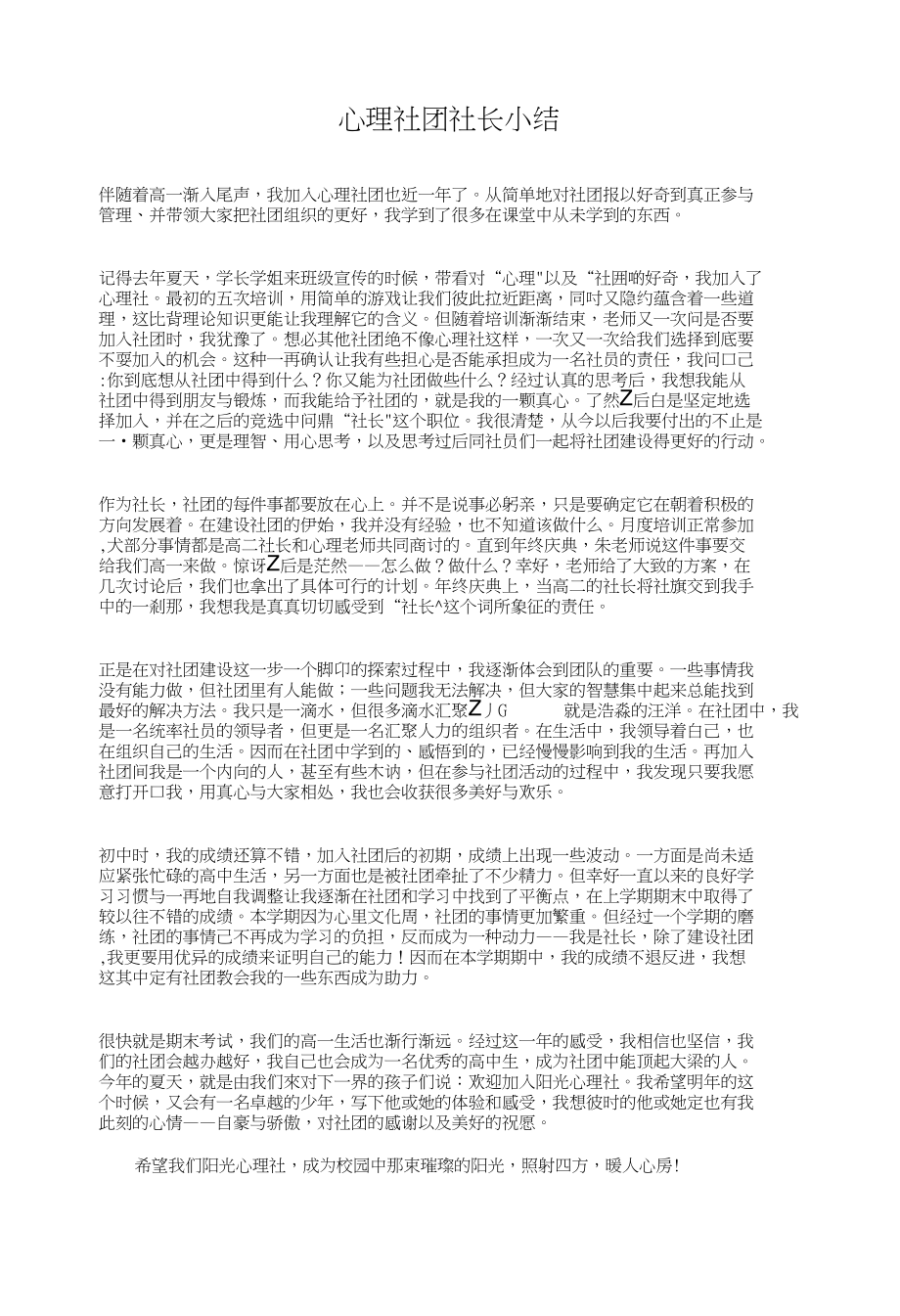 心理社团社长小结与心理辅导教师年终总结汇编_第1页