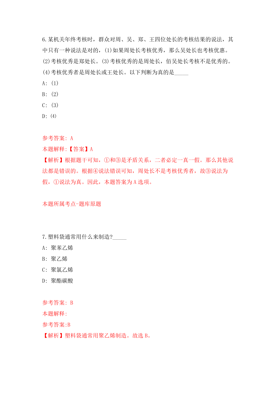 湖南省张家界市科技局公开招考2名公益性岗位工作人员模拟卷练习题及答案7_第4页